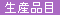 生産品目